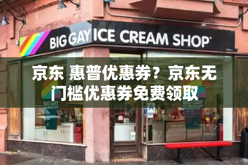 京东 惠普优惠券？京东无门槛优惠券免费领取-第1张图片-星选测评