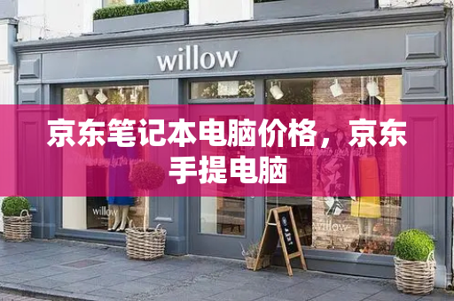 京东笔记本电脑价格，京东手提电脑
