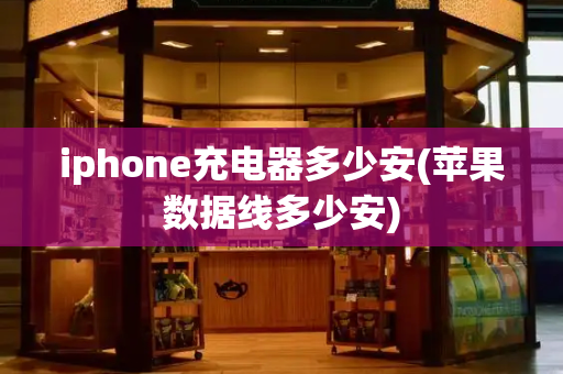 iphone充电器多少安(苹果数据线多少安)