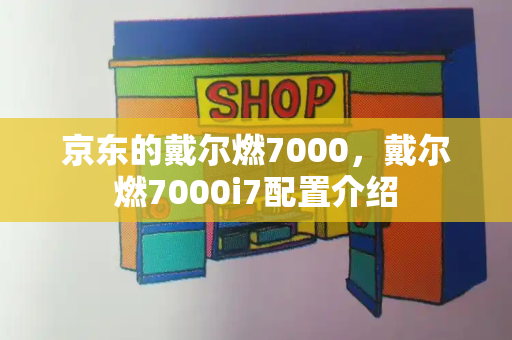 京东的戴尔燃7000，戴尔燃7000i7配置介绍
