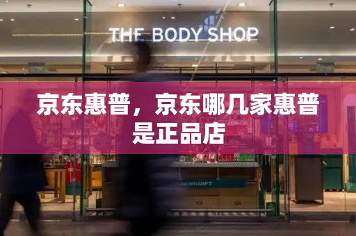 京东惠普，京东哪几家惠普是正品店