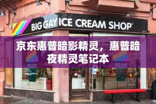 京东惠普暗影精灵，惠普暗夜精灵笔记本