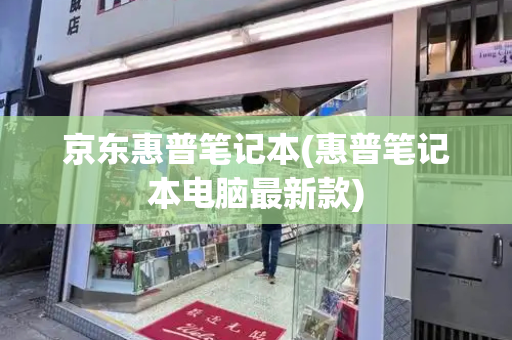 京东惠普笔记本(惠普笔记本电脑最新款)