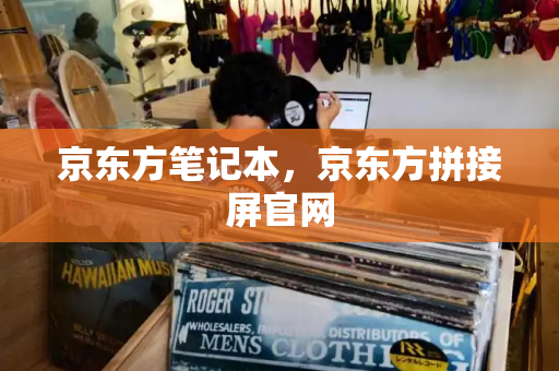 京东方笔记本，京东方拼接屏官网