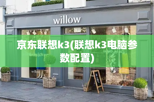 京东联想k3(联想k3电脑参数配置)