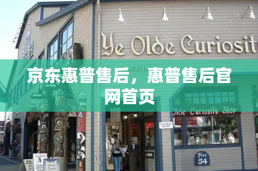 京东惠普售后，惠普售后官网首页