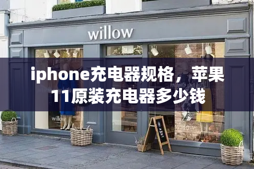 iphone充电器规格，苹果11原装充电器多少钱