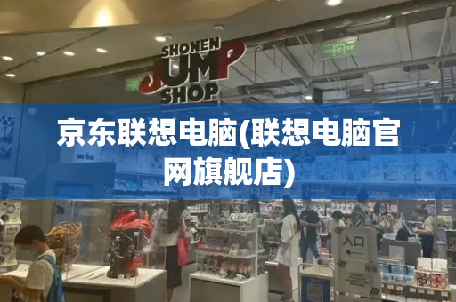 京东联想电脑(联想电脑官网旗舰店)