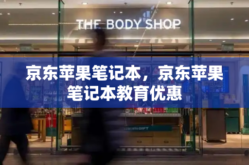 京东苹果笔记本，京东苹果笔记本教育优惠-第1张图片-星选测评