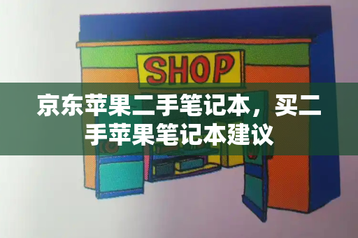 京东苹果二手笔记本，买二手苹果笔记本建议