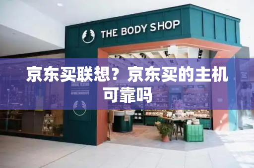 京东买联想？京东买的主机可靠吗