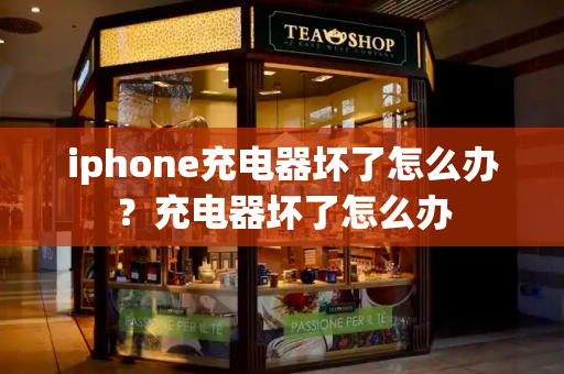 iphone充电器坏了怎么办？充电器坏了怎么办-第1张图片-星选测评