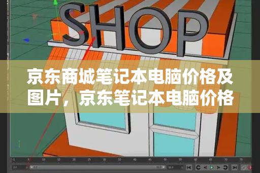 京东商城笔记本电脑价格及图片，京东笔记本电脑价格