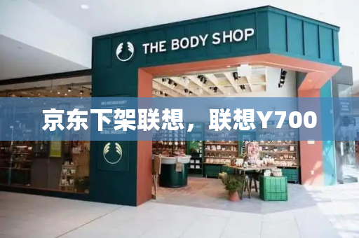 京东下架联想，联想Y7000