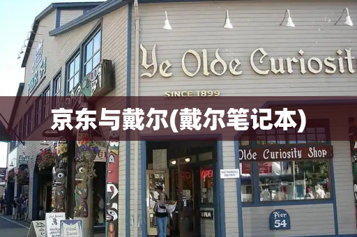 京东与戴尔(戴尔笔记本)