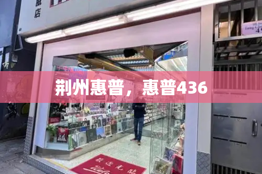 荆州惠普，惠普436-第1张图片-星选测评