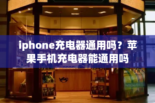 iphone充电器通用吗？苹果手机充电器能通用吗