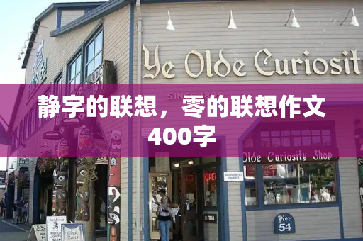 静字的联想，零的联想作文400字