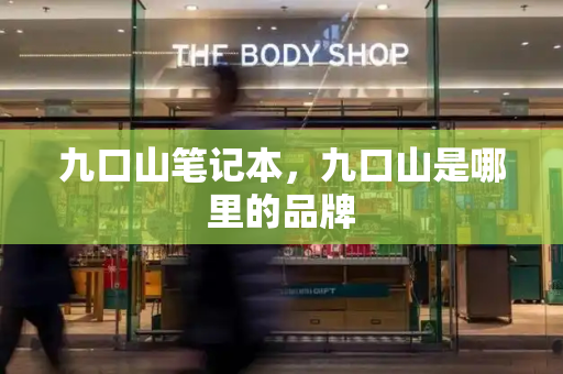 九口山笔记本，九口山是哪里的品牌