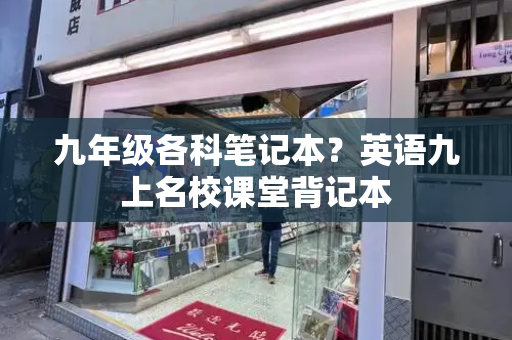 九年级各科笔记本？英语九上名校课堂背记本-第1张图片-星选测评