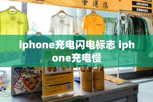 iphone充电闪电标志 iphone充电慢-第1张图片-星选测评