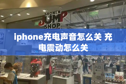 iphone充电声音怎么关 充电震动怎么关