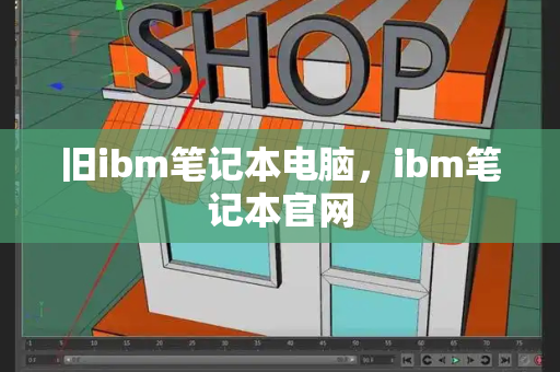 旧ibm笔记本电脑，ibm笔记本官网-第1张图片-星选测评