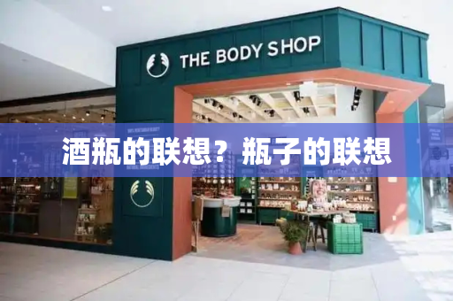 酒瓶的联想？瓶子的联想
