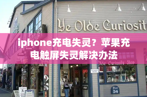 iphone充电失灵？苹果充电触屏失灵解决办法