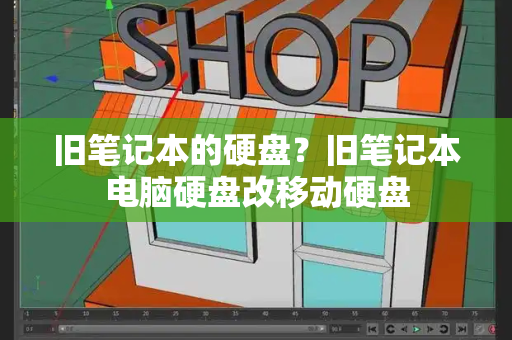 旧笔记本的硬盘？旧笔记本电脑硬盘改移动硬盘