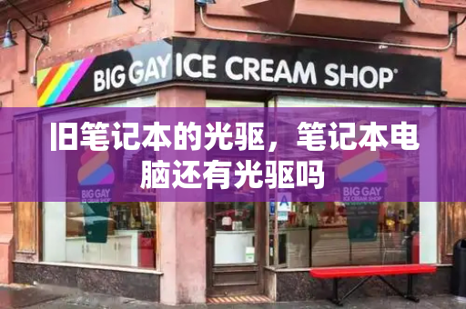 旧笔记本的光驱，笔记本电脑还有光驱吗-第1张图片-星选测评