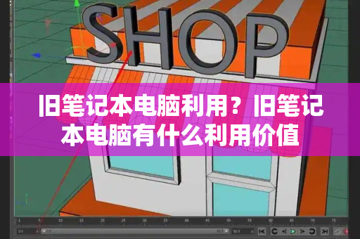旧笔记本电脑利用？旧笔记本电脑有什么利用价值-第1张图片-星选测评