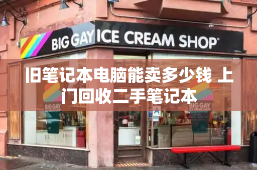 旧笔记本电脑能卖多少钱 上门回收二手笔记本-第1张图片-星选测评