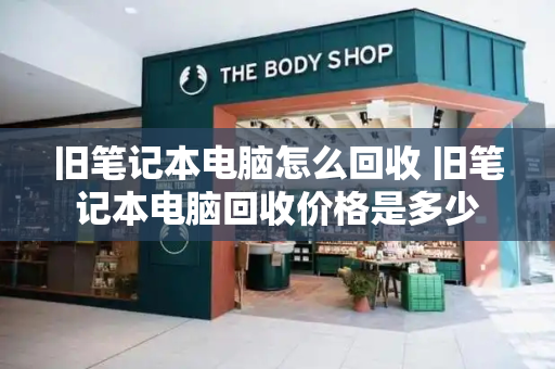 旧笔记本电脑怎么回收 旧笔记本电脑回收价格是多少-第1张图片-星选测评