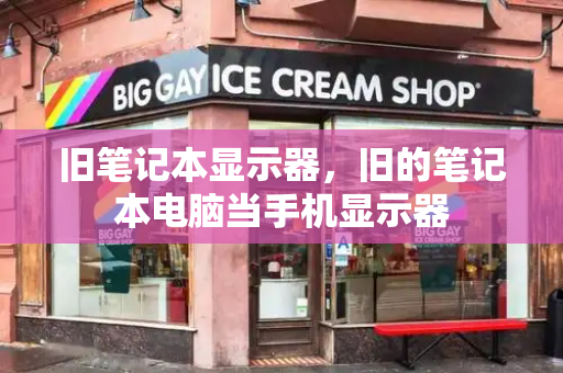旧笔记本显示器，旧的笔记本电脑当手机显示器
