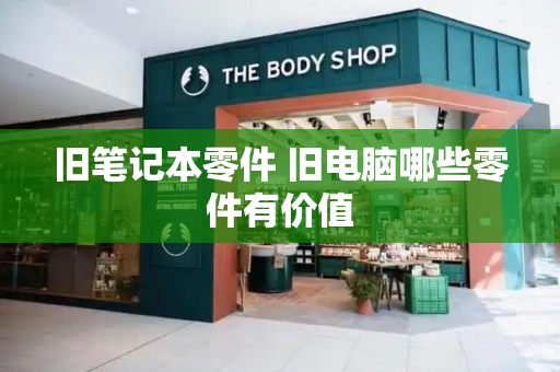 旧笔记本零件 旧电脑哪些零件有价值-第1张图片-星选测评