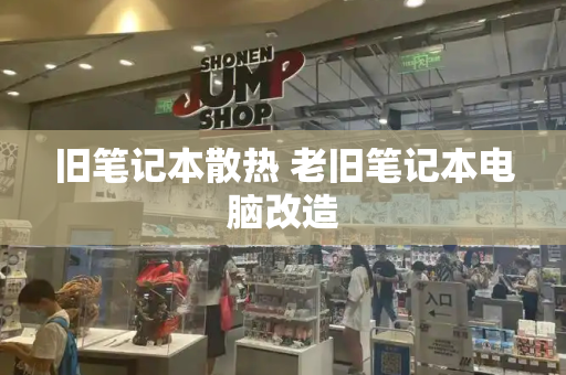 旧笔记本散热 老旧笔记本电脑改造