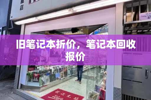 旧笔记本折价，笔记本回收报价