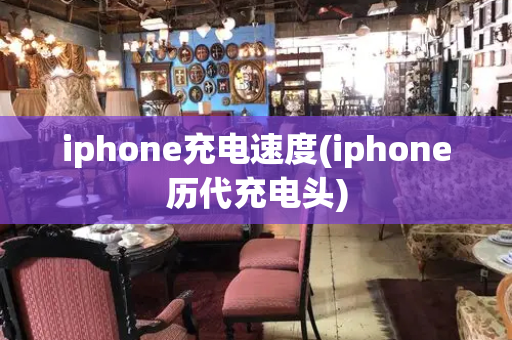 iphone充电速度(iphone历代充电头)
