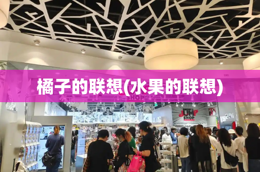 橘子的联想(水果的联想)