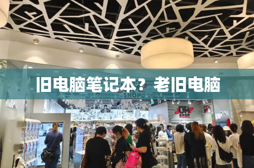 旧电脑笔记本？老旧电脑-第1张图片-星选测评