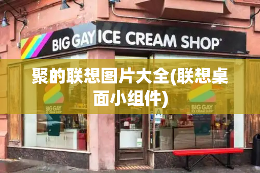 聚的联想图片大全(联想桌面小组件)
