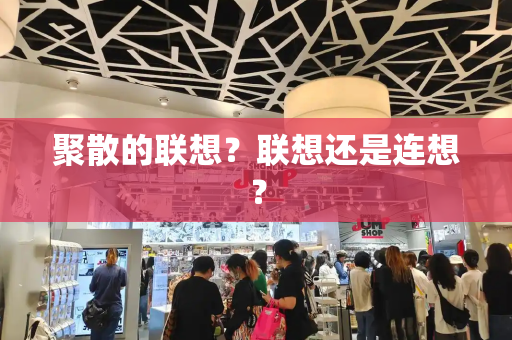 聚散的联想？联想还是连想？