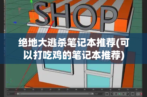 绝地大逃杀笔记本推荐(可以打吃鸡的笔记本推荐)-第1张图片-星选测评