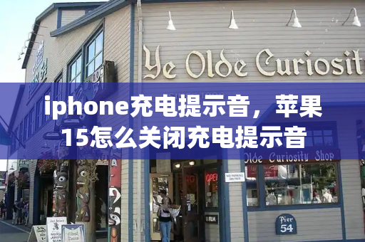 iphone充电提示音，苹果15怎么关闭充电提示音