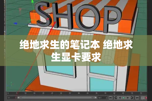 绝地求生的笔记本 绝地求生显卡要求