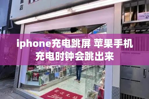 iphone充电跳屏 苹果手机充电时钟会跳出来