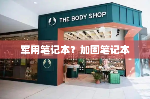 军用笔记本？加固笔记本