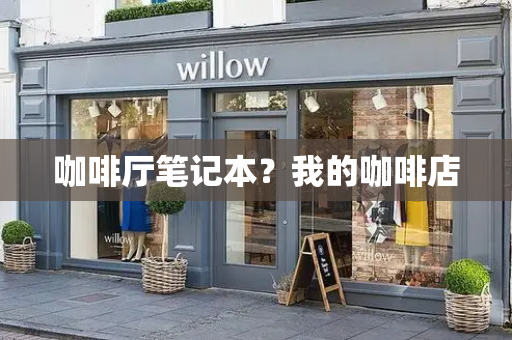 咖啡厅笔记本？我的咖啡店-第1张图片-星选测评