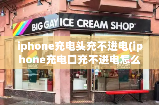 iphone充电头充不进电(iphone充电口充不进电怎么办)-第1张图片-星选测评